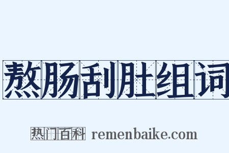 熬肠刮肚组词是什么意思的图片